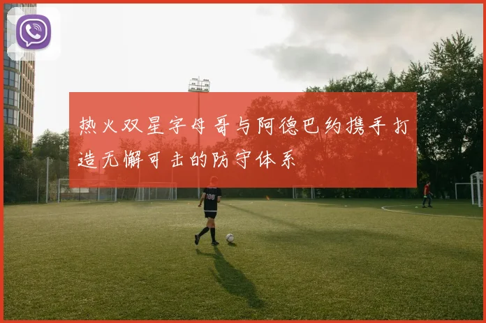 热火双星字母哥与阿德巴约携手打造无懈可击的防守体系